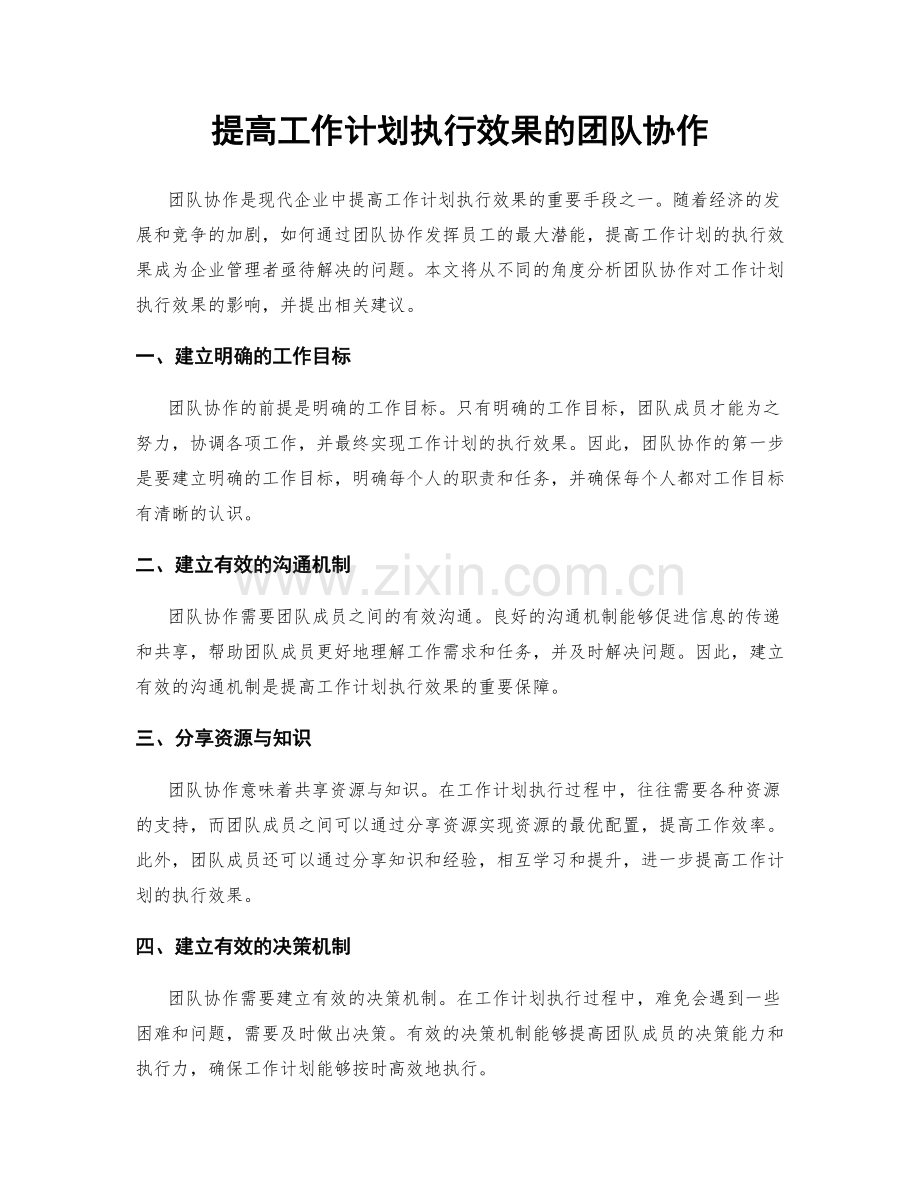 提高工作计划执行效果的团队协作.docx_第1页