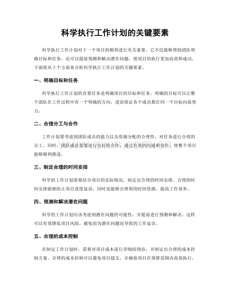 科学执行工作计划的关键要素.docx_第1页