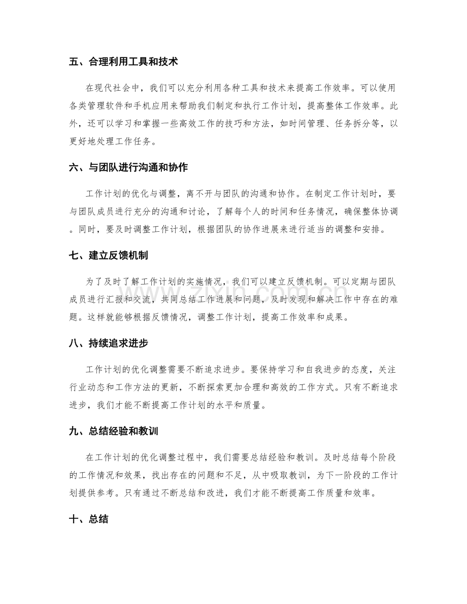 优化调整工作计划.docx_第2页