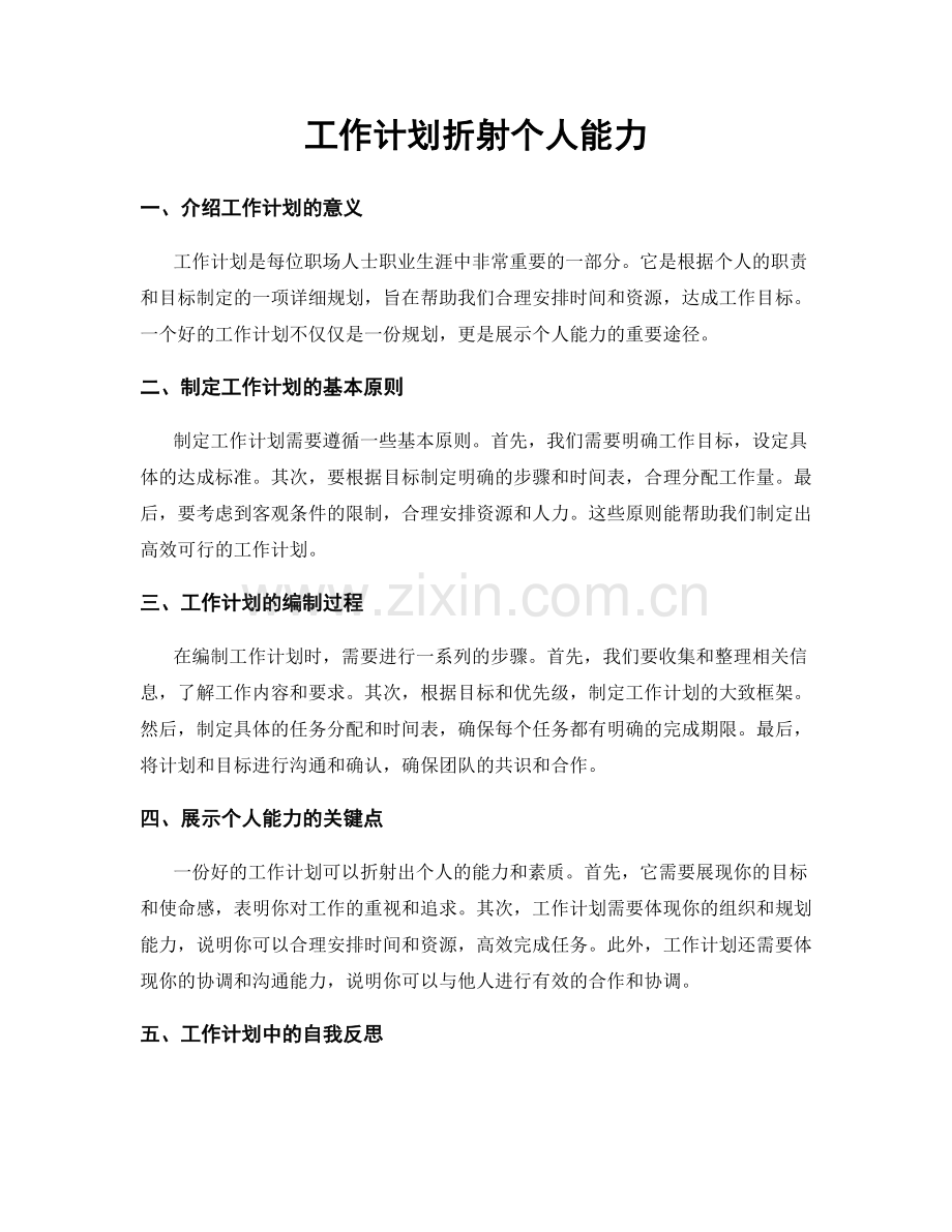 工作计划折射个人能力.docx_第1页
