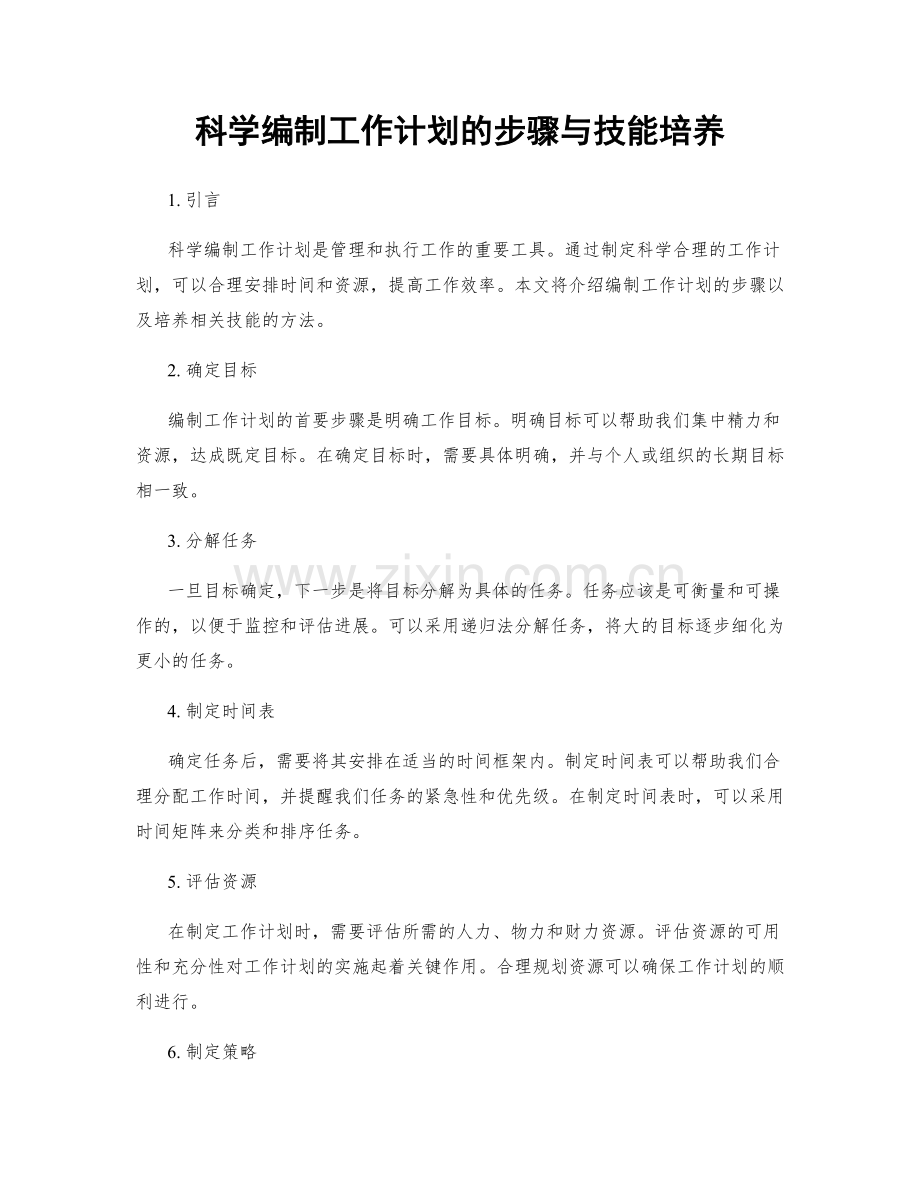 科学编制工作计划的步骤与技能培养.docx_第1页