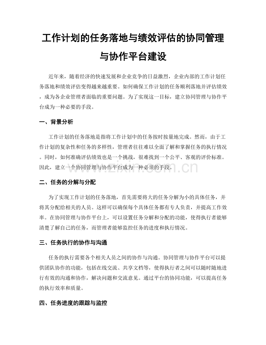 工作计划的任务落地与绩效评估的协同管理与协作平台建设.docx_第1页