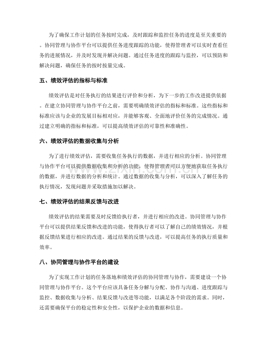 工作计划的任务落地与绩效评估的协同管理与协作平台建设.docx_第2页