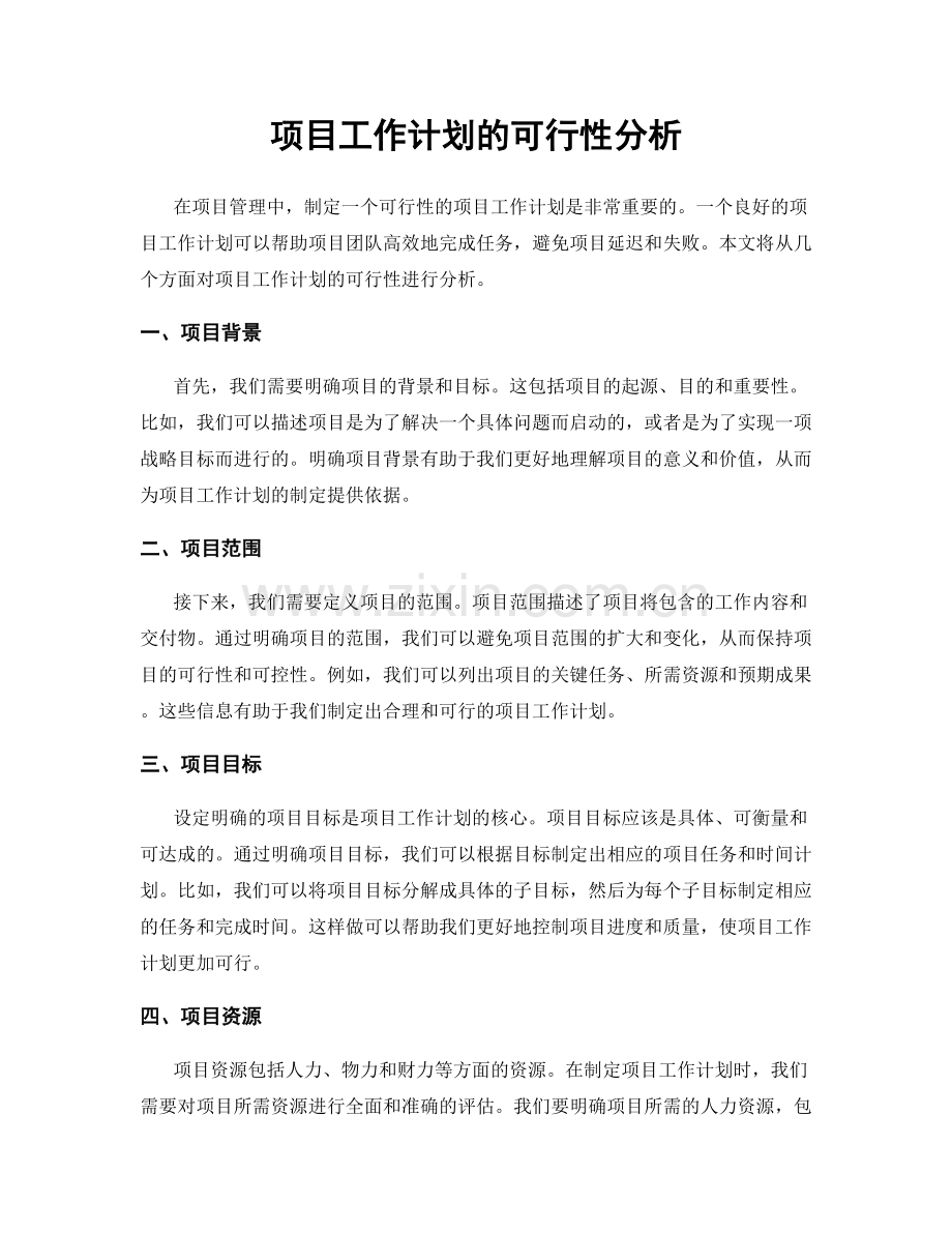 项目工作计划的可行性分析.docx_第1页
