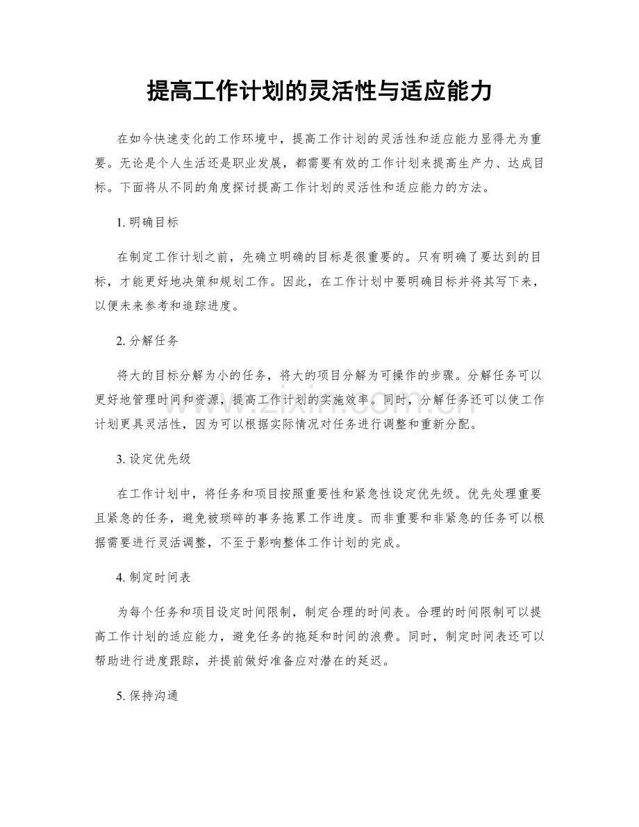 提高工作计划的灵活性与适应能力.docx_第1页
