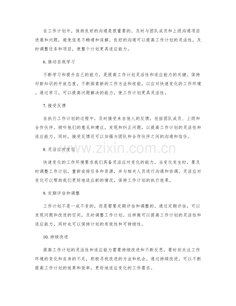 提高工作计划的灵活性与适应能力.docx_第2页