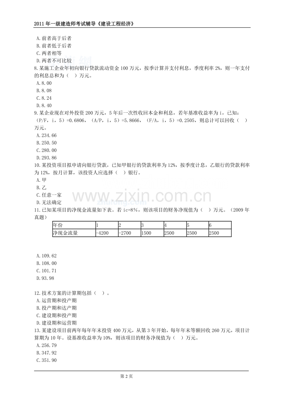 一级建造师建设工程经济分章节练习.doc_第2页