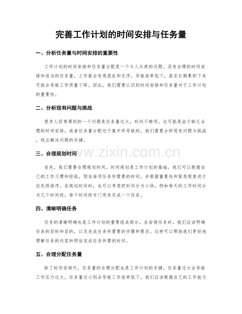 完善工作计划的时间安排与任务量.docx_第1页