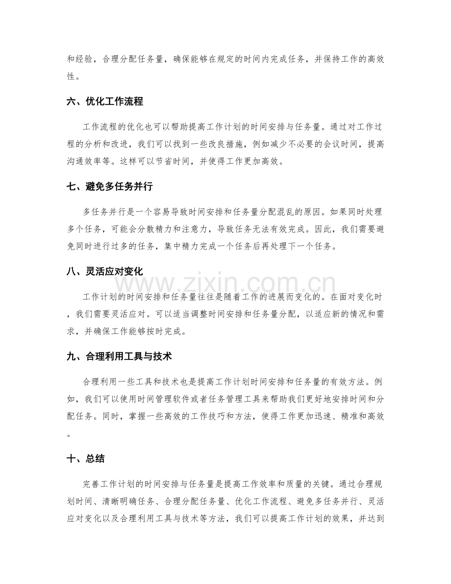 完善工作计划的时间安排与任务量.docx_第2页