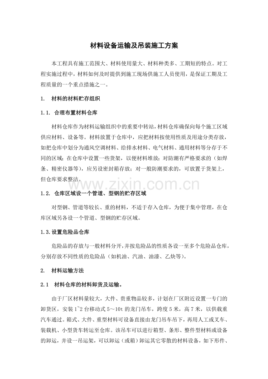 材料设备运输及吊装施工方案.docx_第1页
