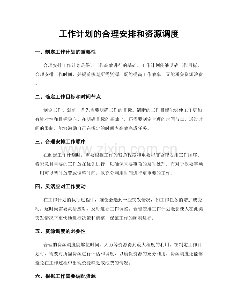 工作计划的合理安排和资源调度.docx_第1页