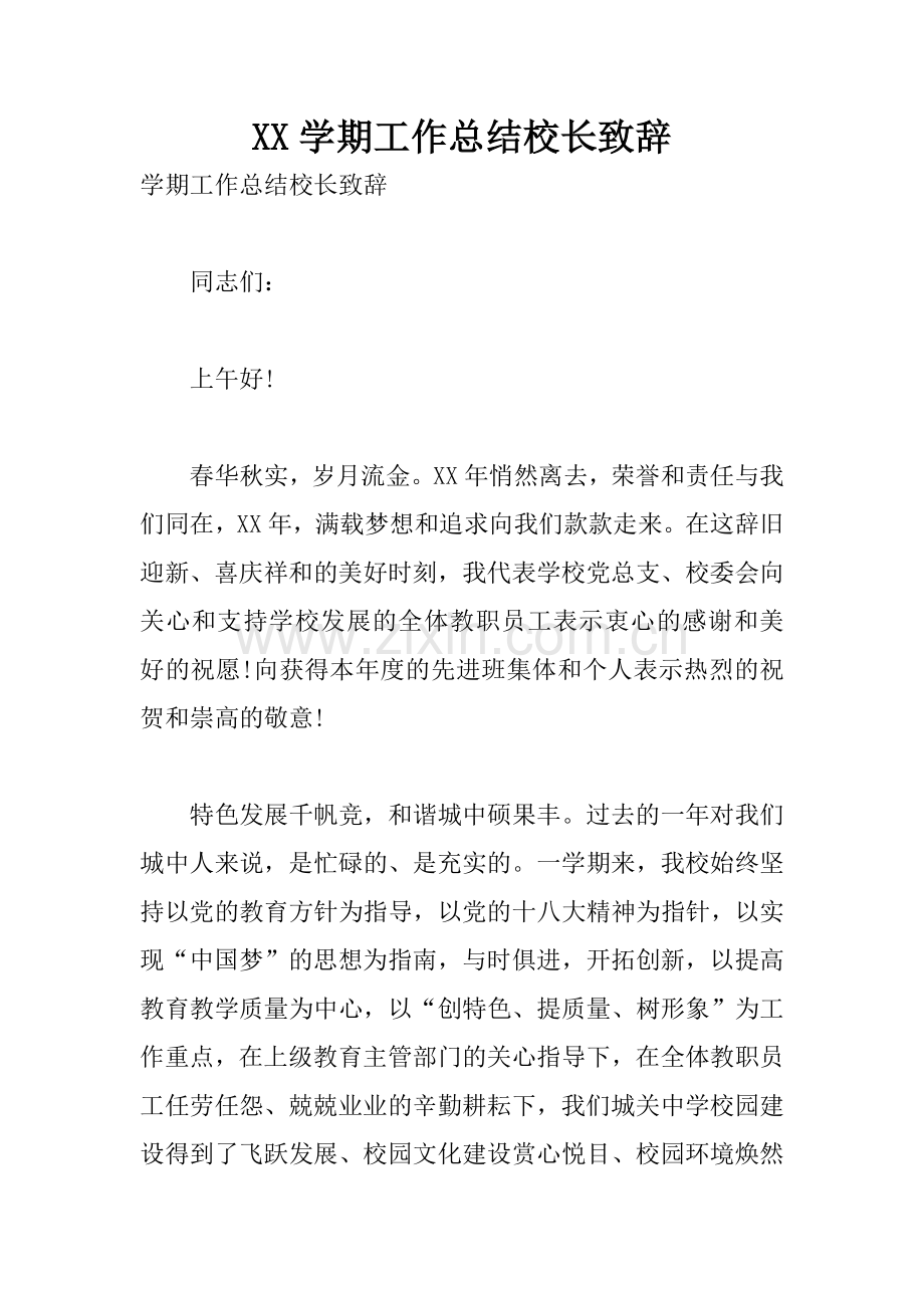 XX学期工作总结校长致辞.docx_第1页
