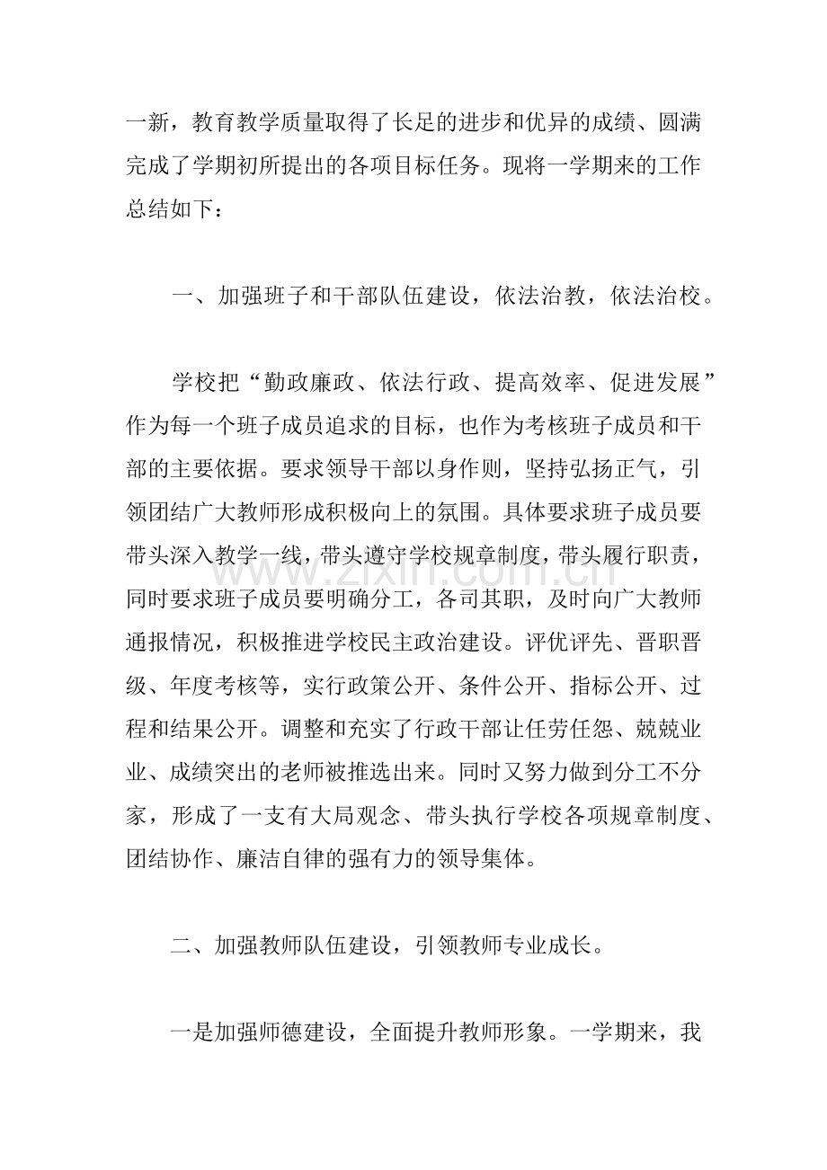 XX学期工作总结校长致辞.docx_第2页