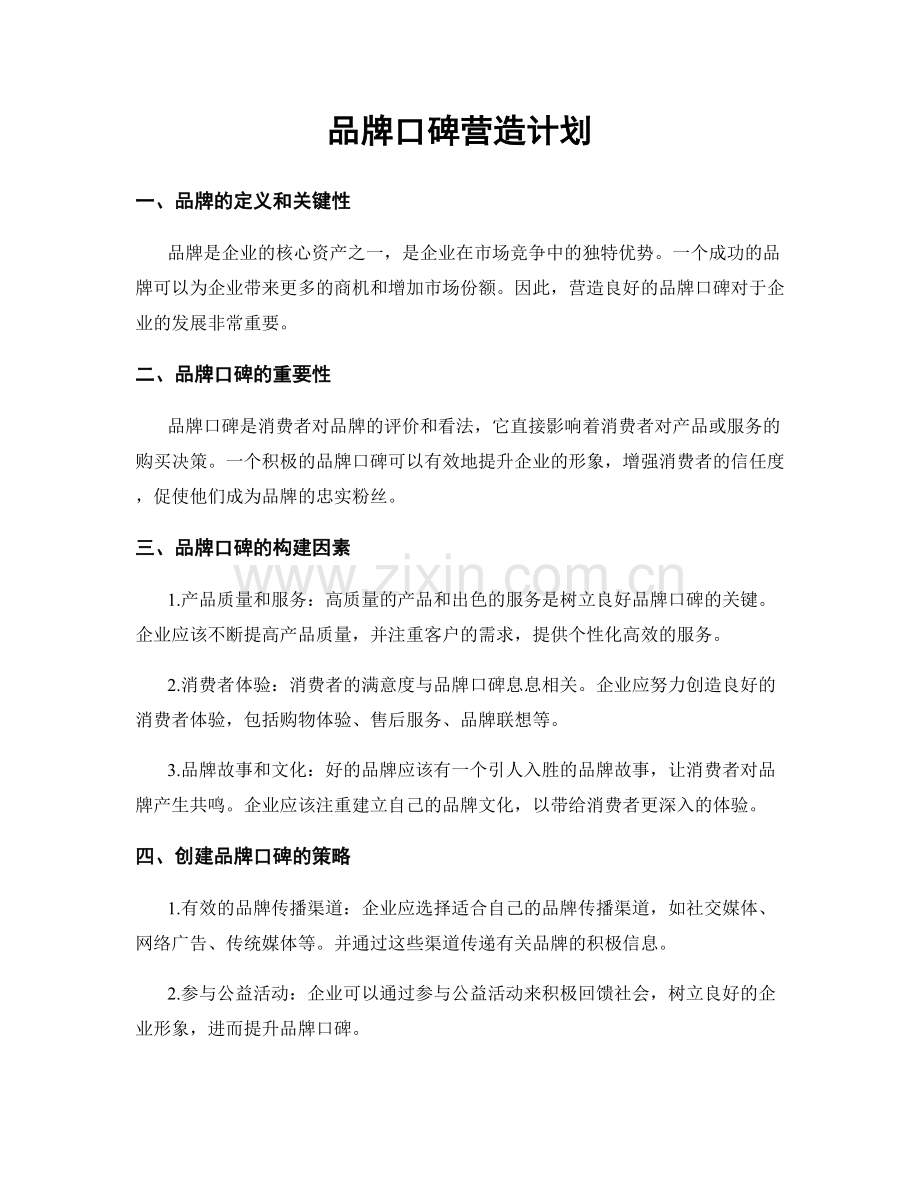 品牌口碑营造计划.docx_第1页