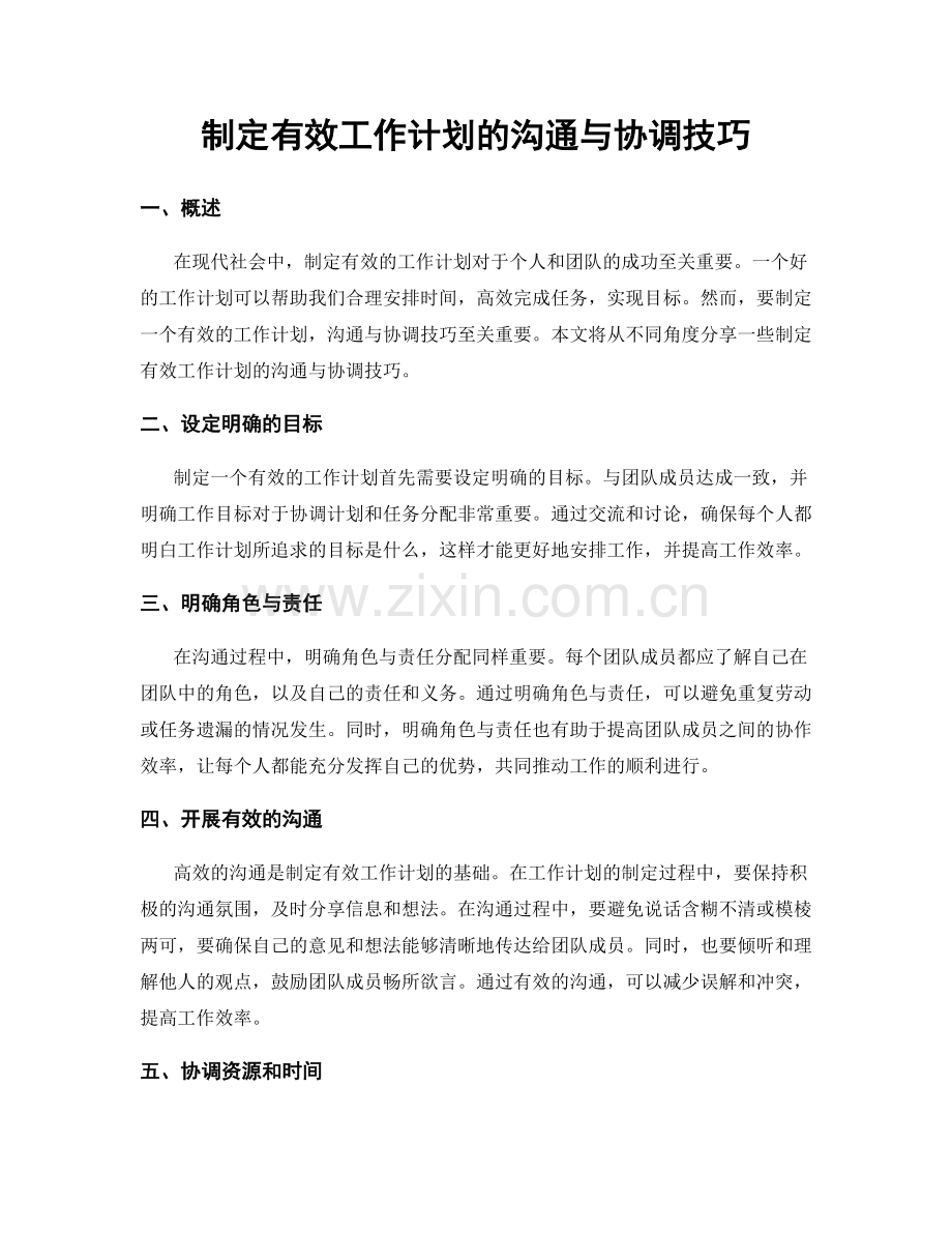 制定有效工作计划的沟通与协调技巧.docx_第1页