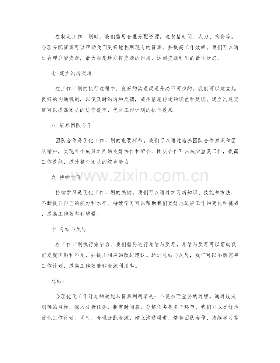 合理优化工作计划的效能与资源利用率.docx_第2页