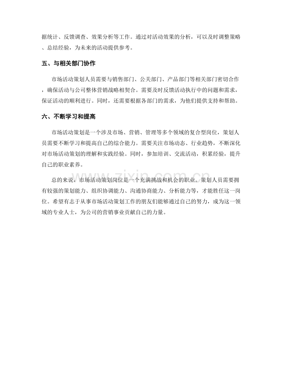 市场活动策划岗位职责分析.docx_第2页