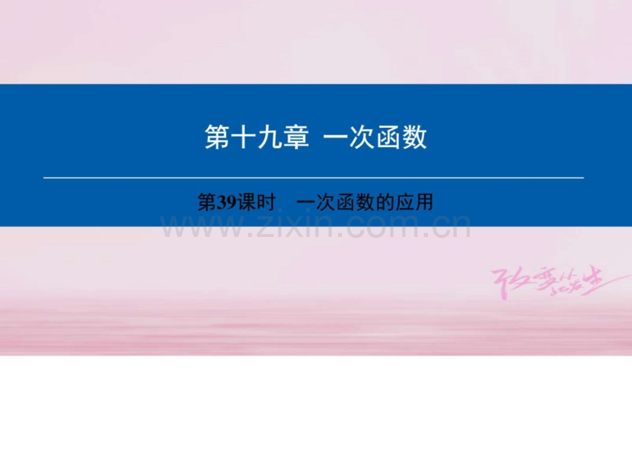 八年级数学下册一次函数时一次函数应用.pptx_第1页