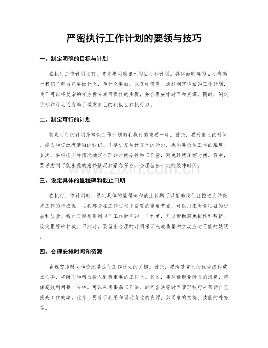 严密执行工作计划的要领与技巧.docx_第1页