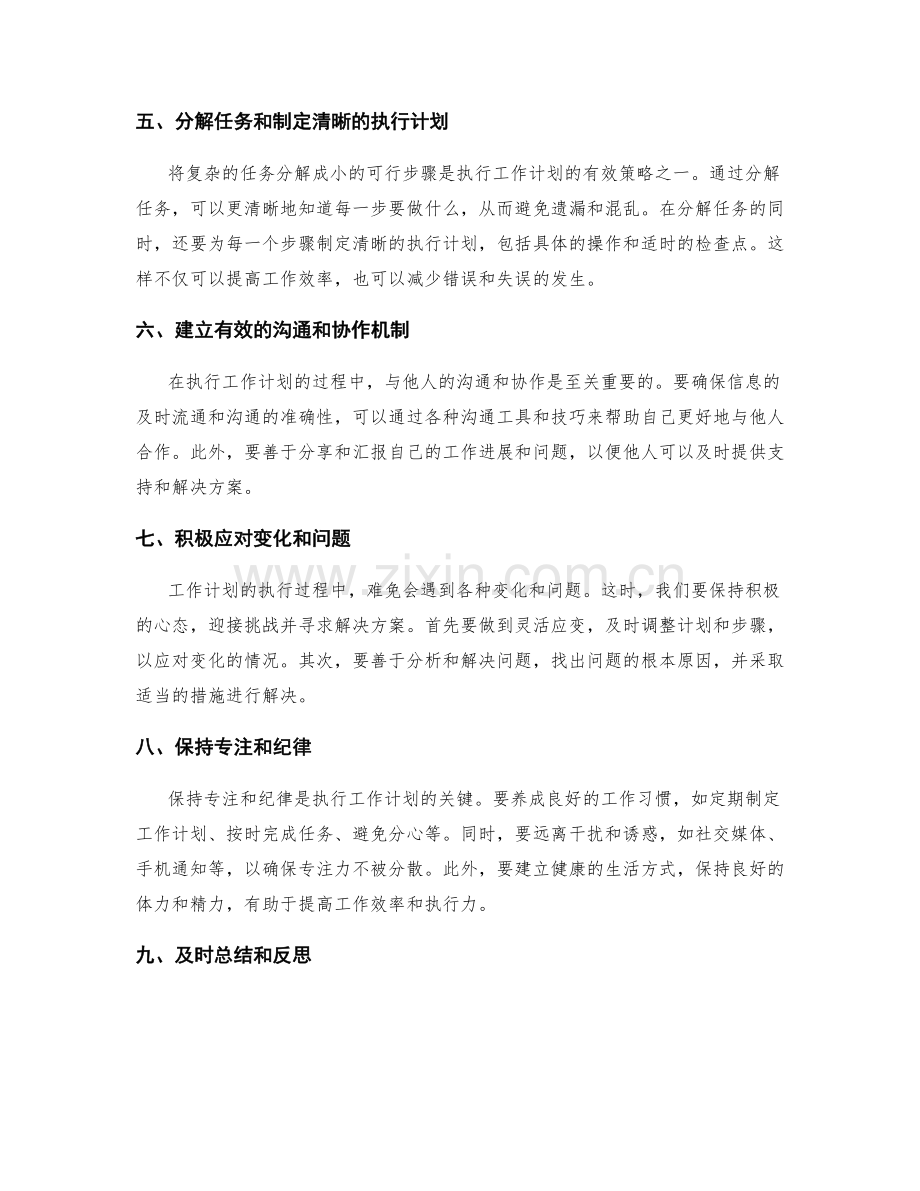 严密执行工作计划的要领与技巧.docx_第2页