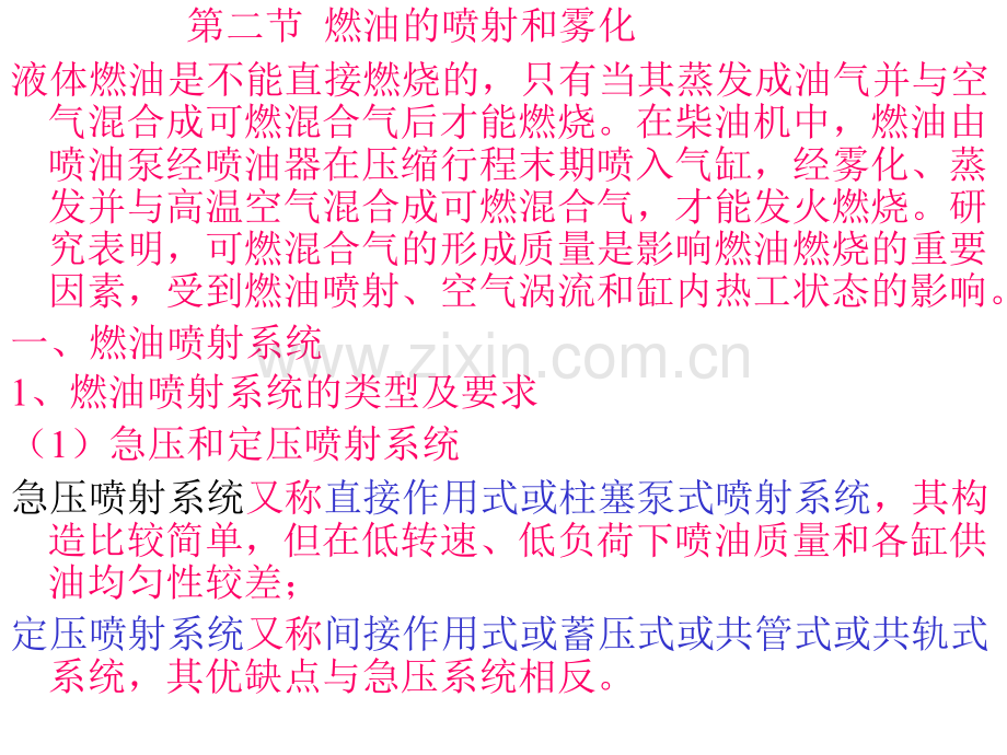 船舶柴油机燃油喷射与燃烧.ppt_第1页