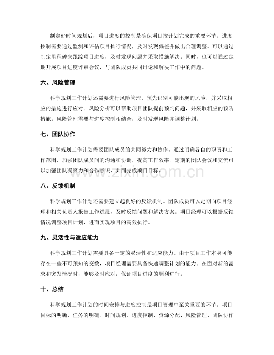 科学规划工作计划的时间安排与进度控制.docx_第2页