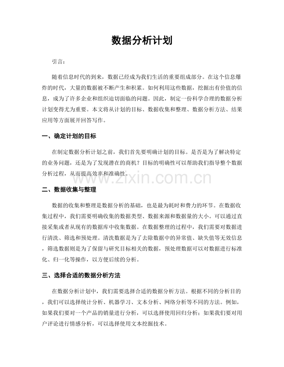 数据分析计划.docx_第1页