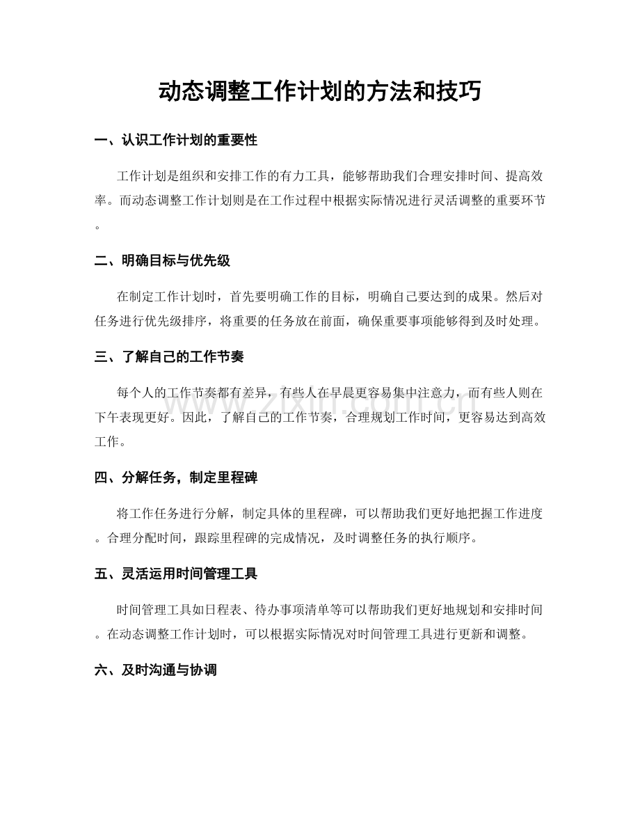 动态调整工作计划的方法和技巧.docx_第1页