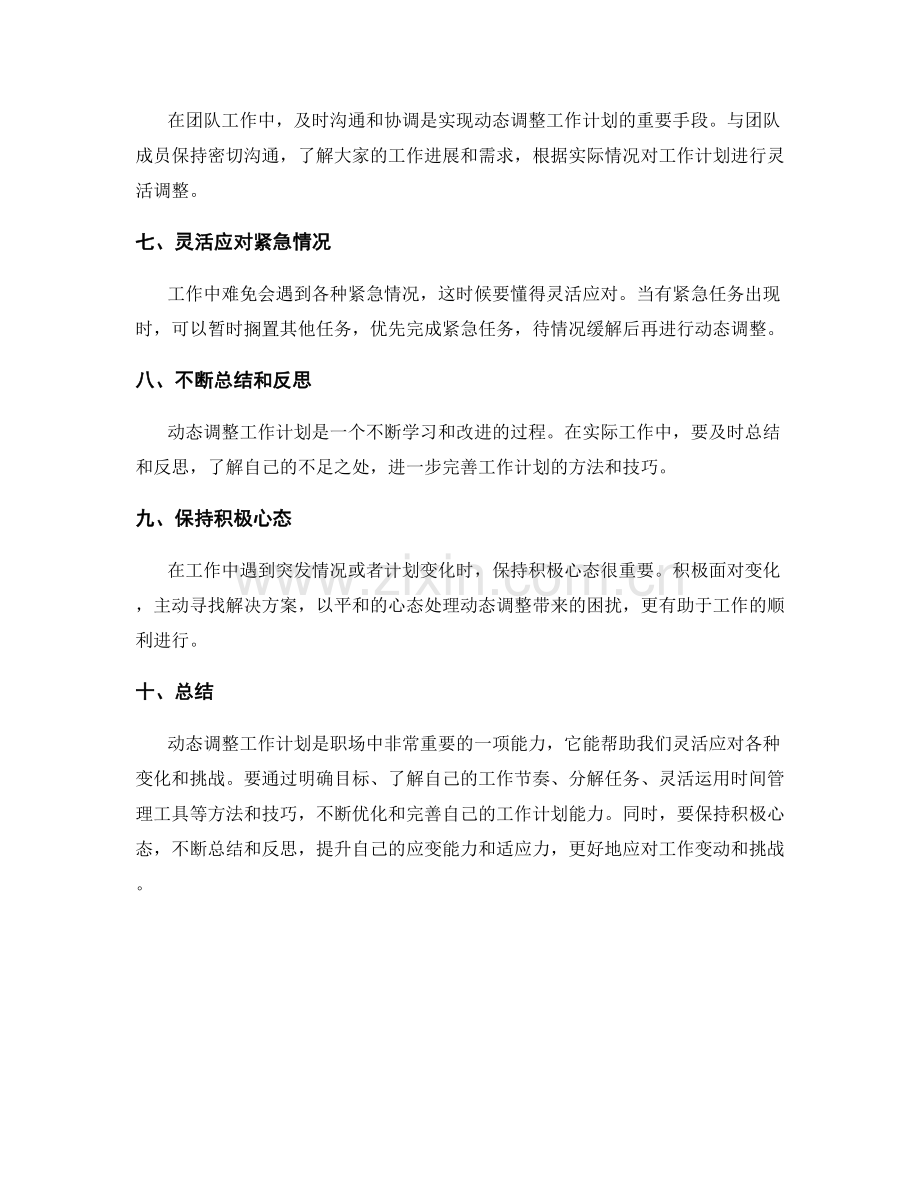 动态调整工作计划的方法和技巧.docx_第2页