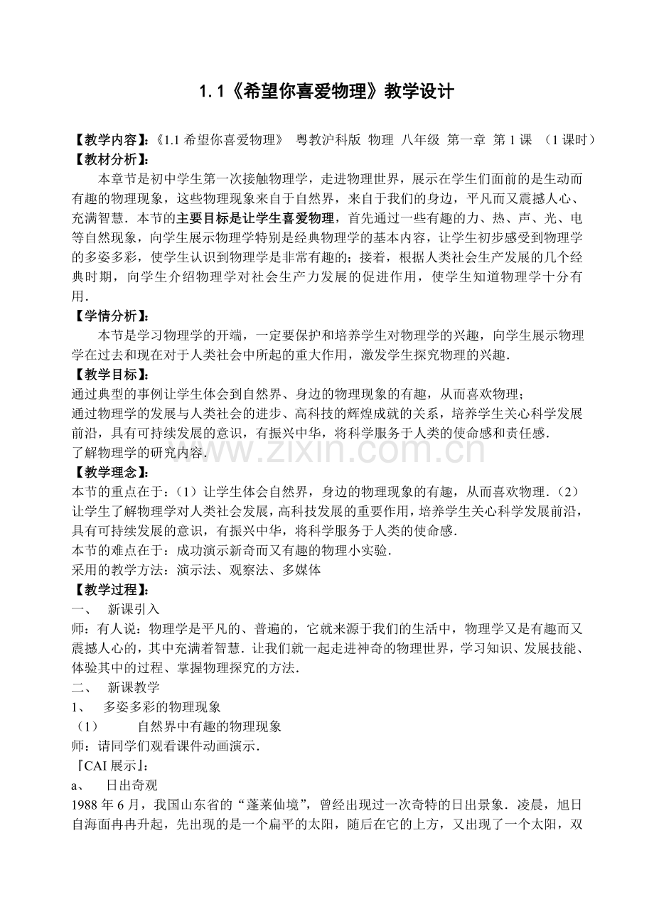 2008八年级(上)物理教学设计(粤教版)A.docx_第1页