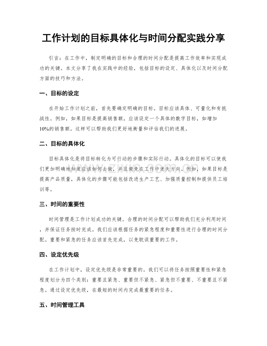 工作计划的目标具体化与时间分配实践分享.docx_第1页
