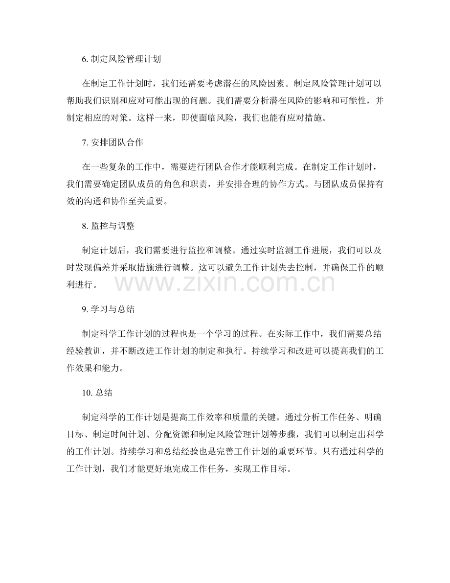 制定科学工作计划.docx_第2页