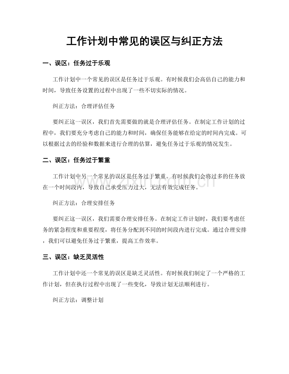 工作计划中常见的误区与纠正方法.docx_第1页