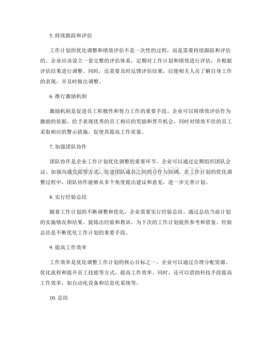 工作计划的优化调整与绩效评估.docx_第2页