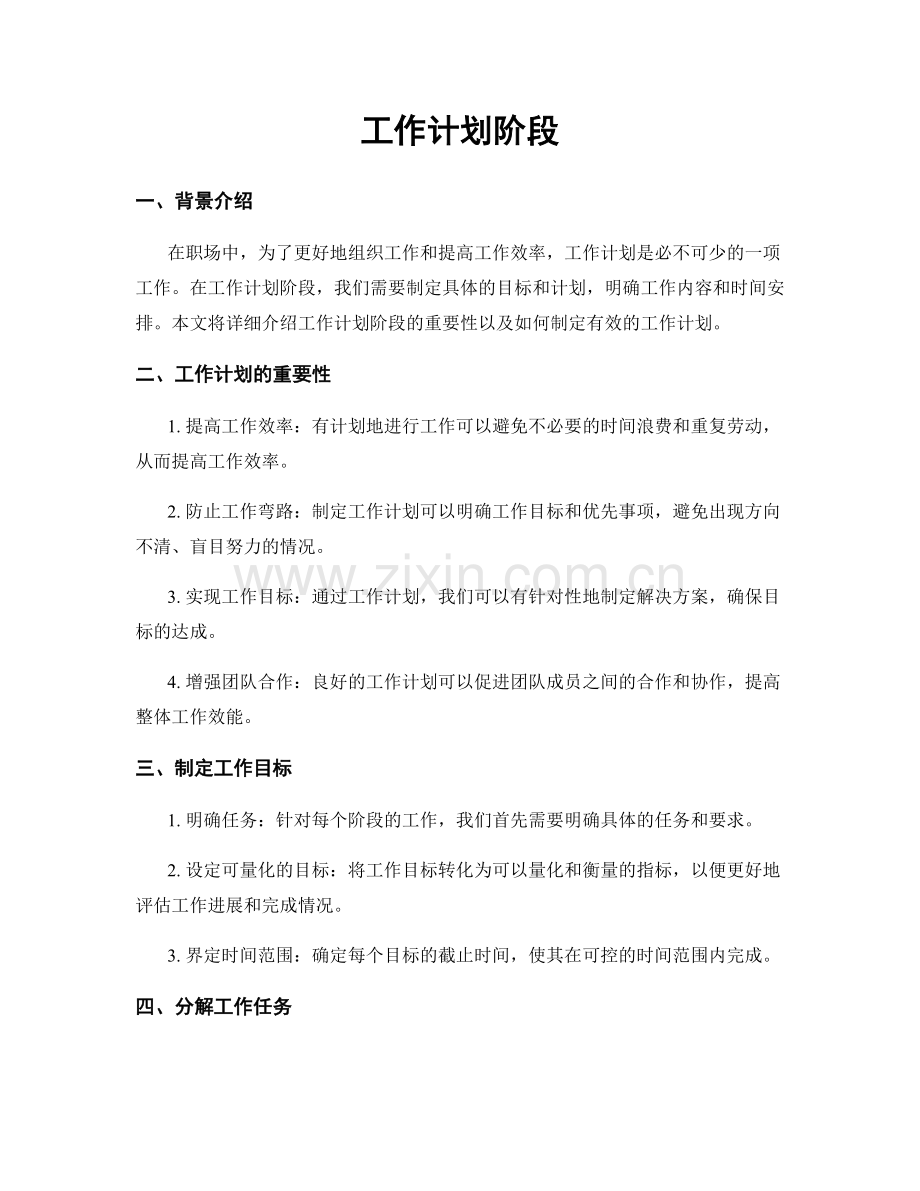 工作计划阶段.docx_第1页