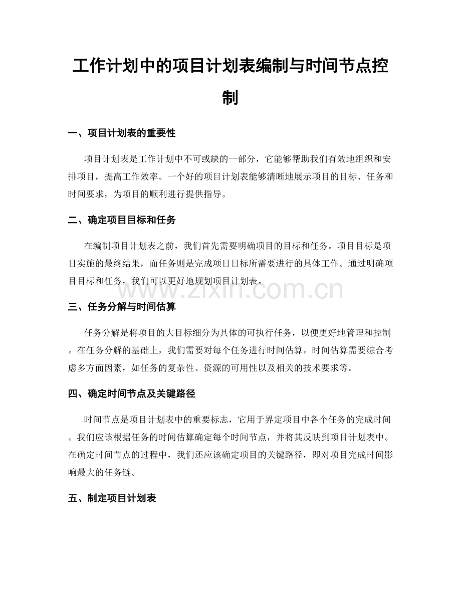 工作计划中的项目计划表编制与时间节点控制.docx_第1页
