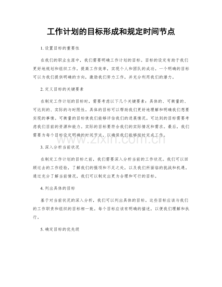 工作计划的目标形成和规定时间节点.docx_第1页