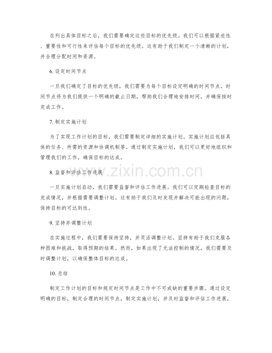工作计划的目标形成和规定时间节点.docx_第2页