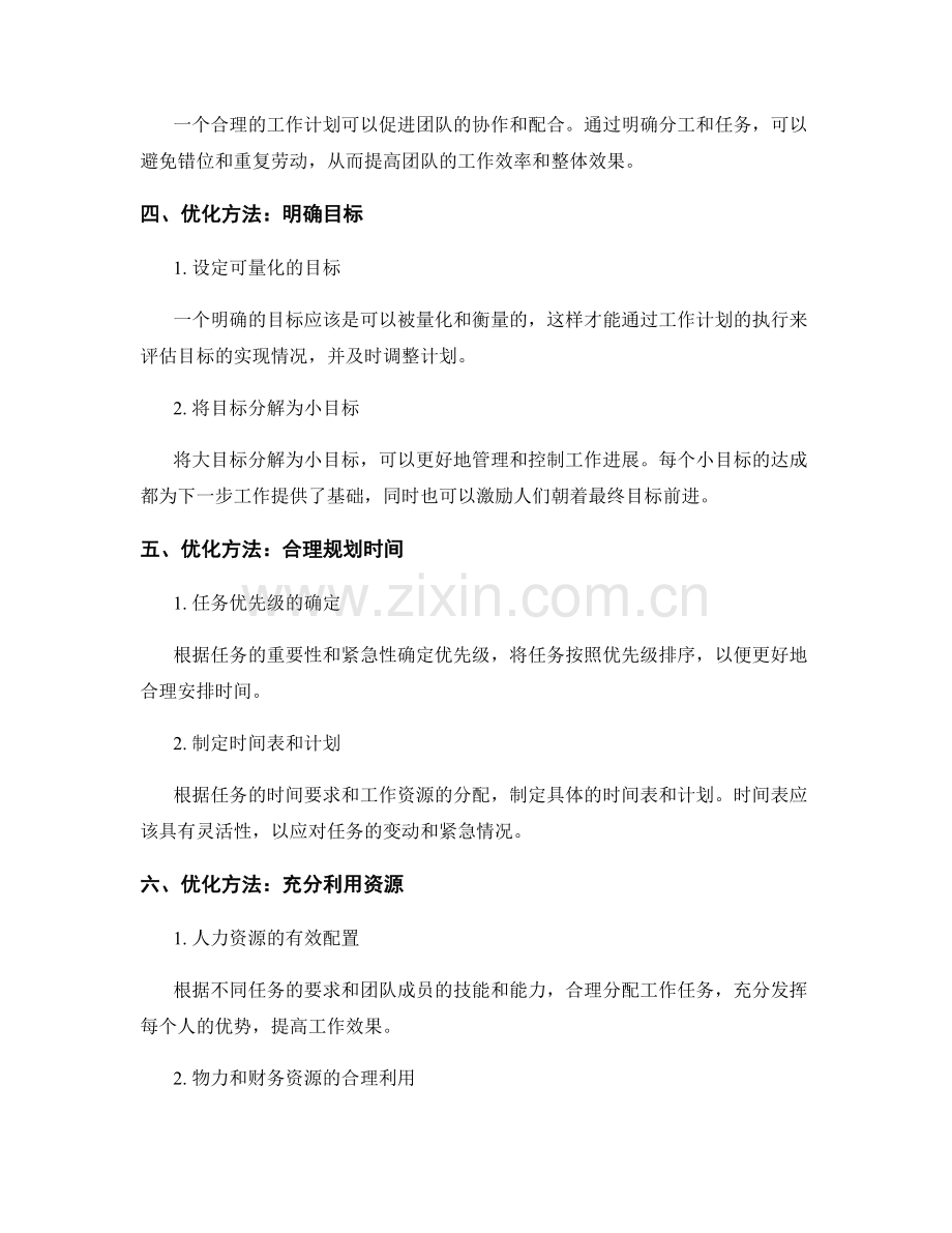 工作计划的合理性和优化方法.docx_第2页