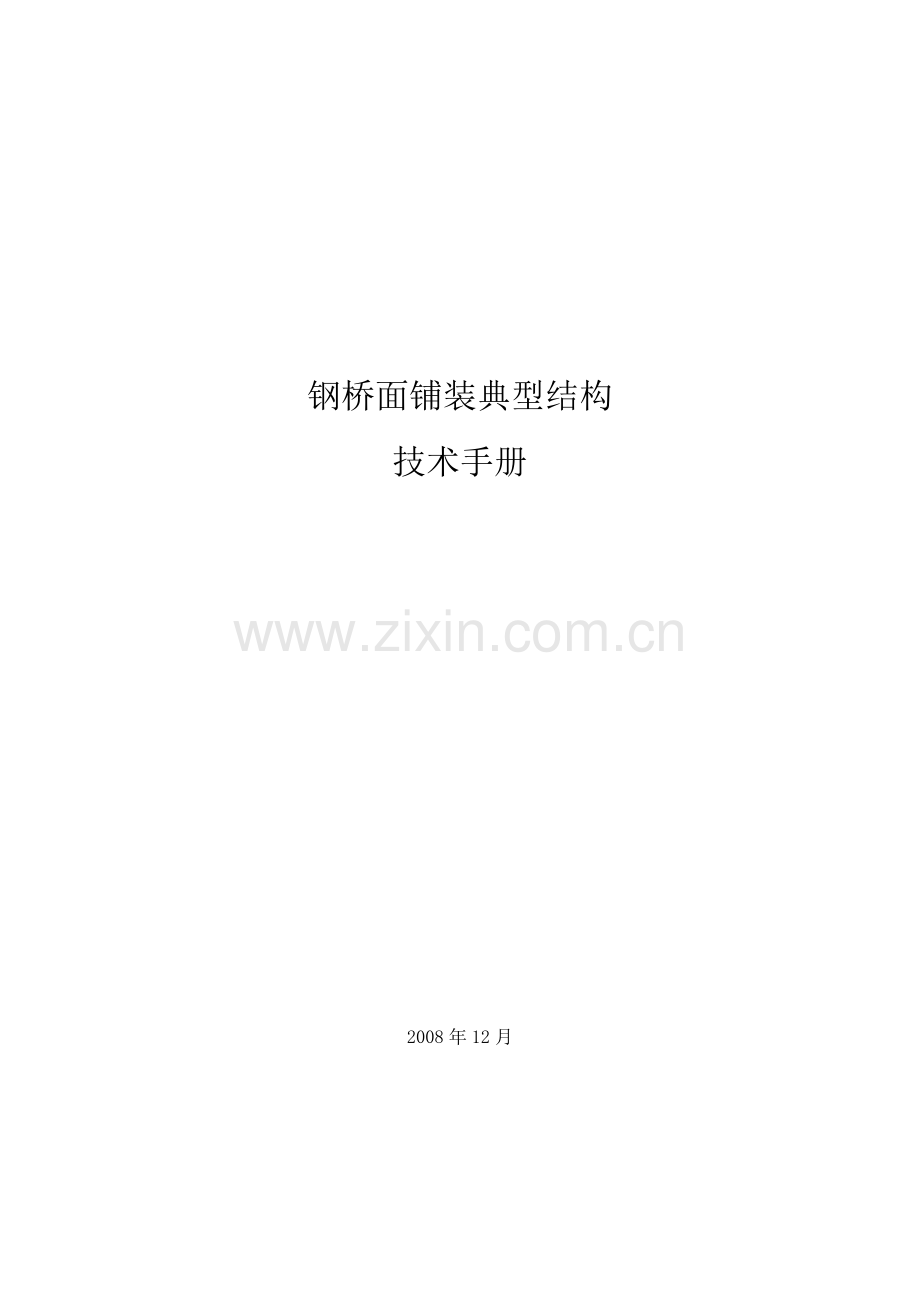 钢桥面铺装典型结构技术手册.docx_第1页