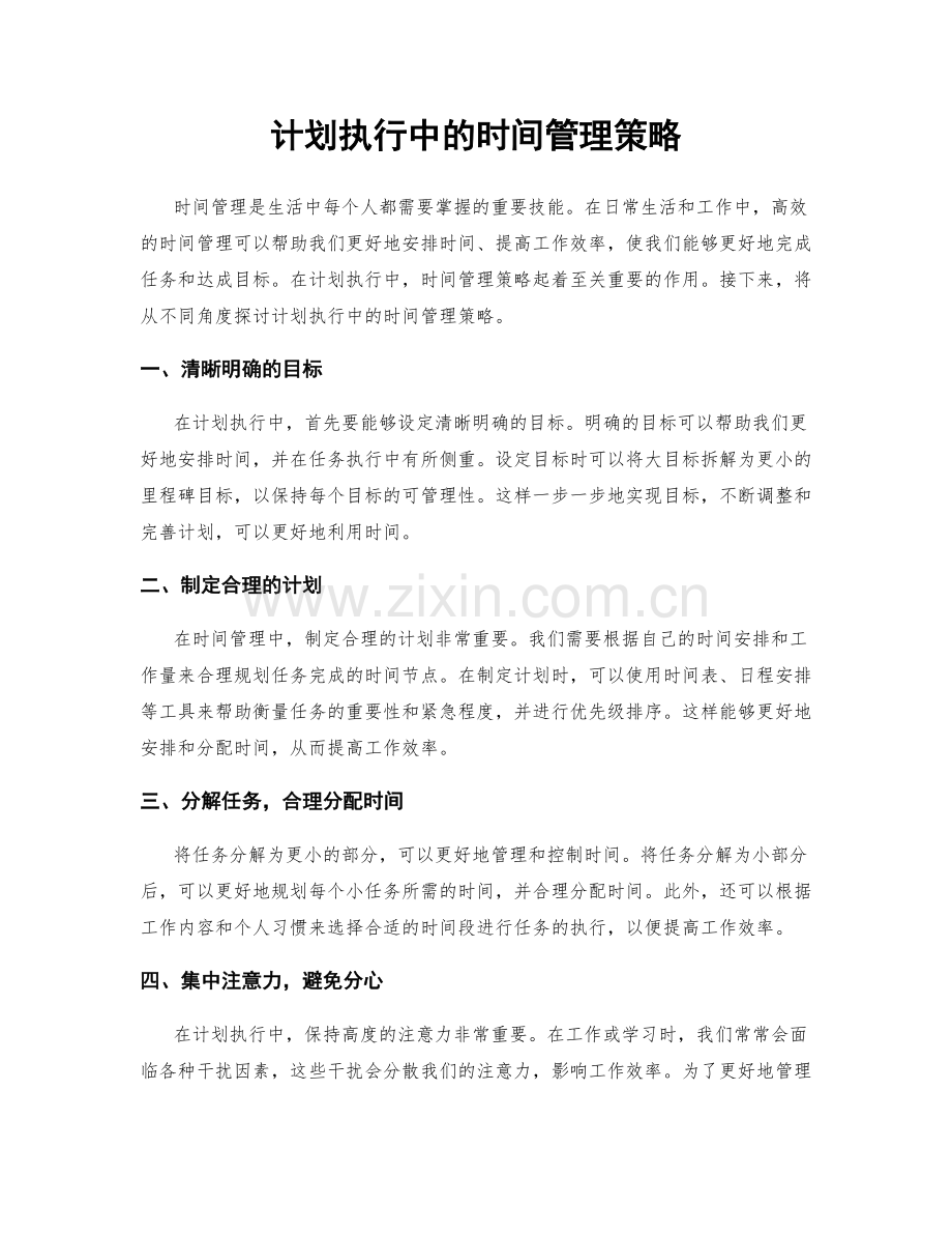计划执行中的时间管理策略.docx_第1页