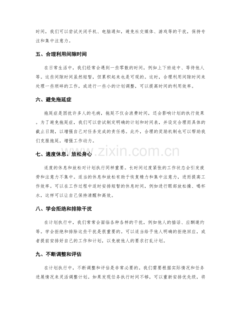 计划执行中的时间管理策略.docx_第2页