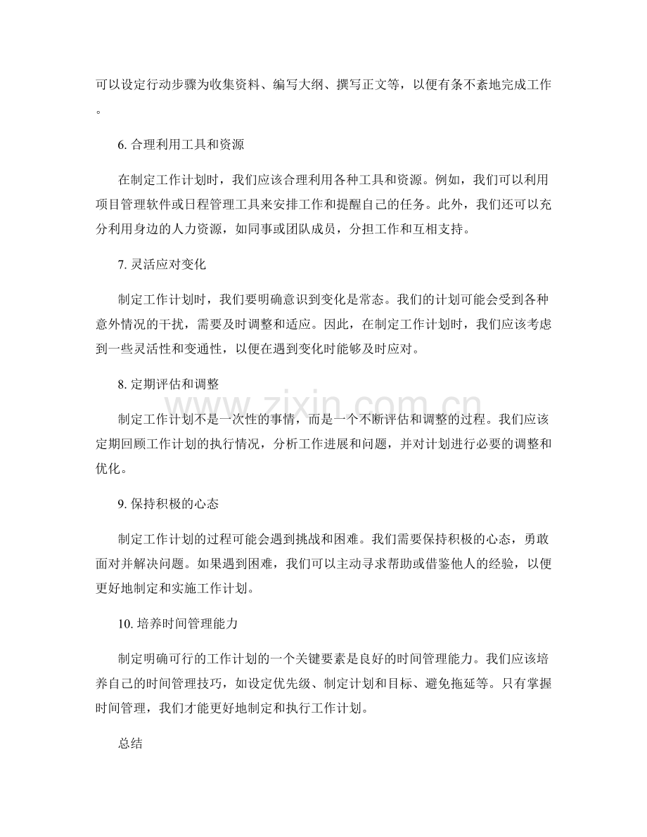制定明确可行的工作计划的技巧和经验.docx_第2页