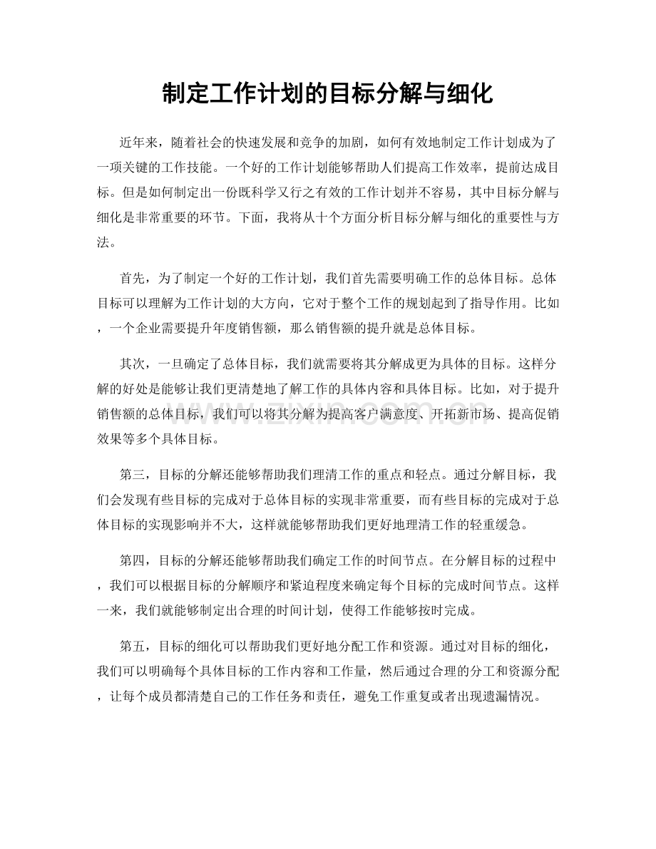 制定工作计划的目标分解与细化.docx_第1页