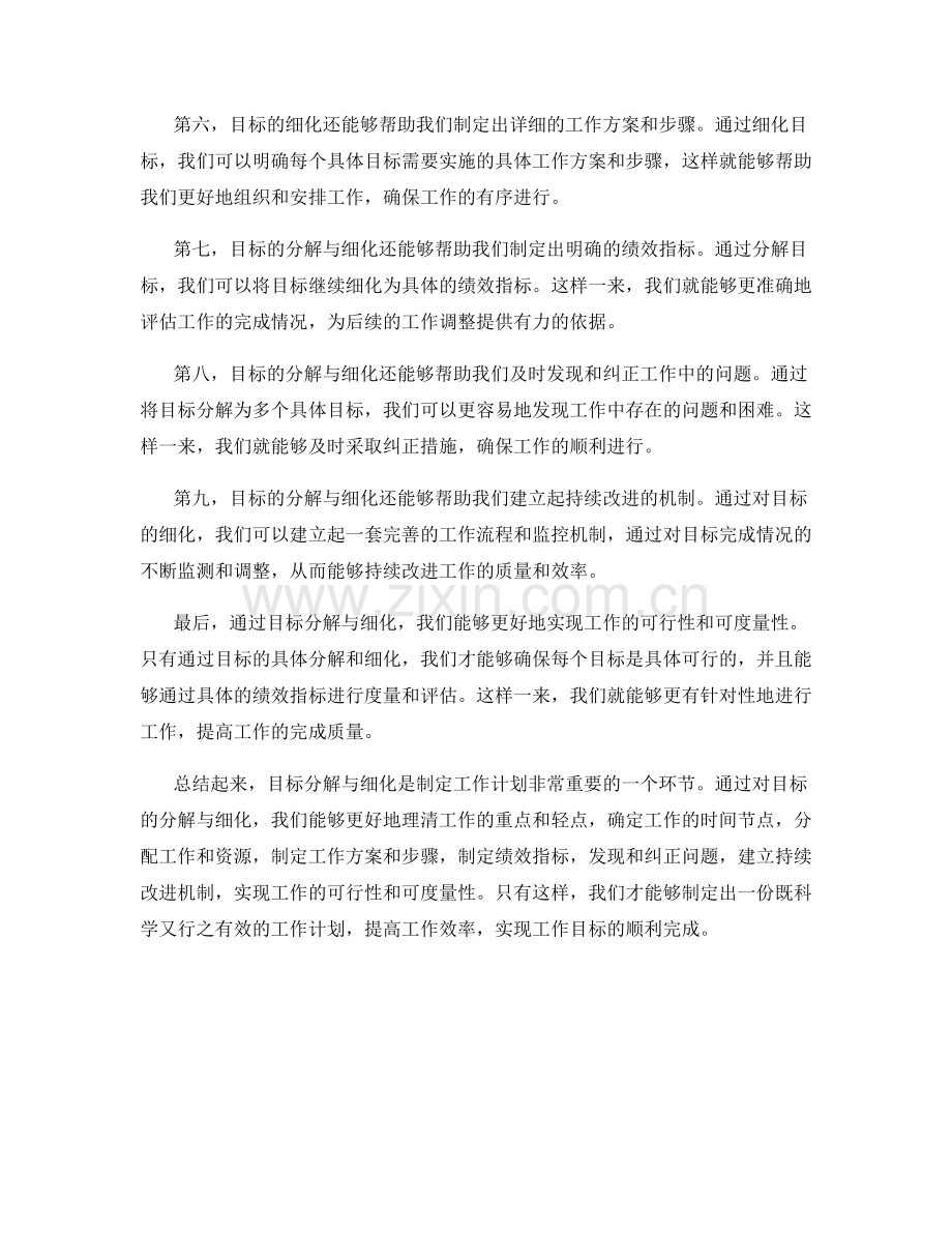 制定工作计划的目标分解与细化.docx_第2页