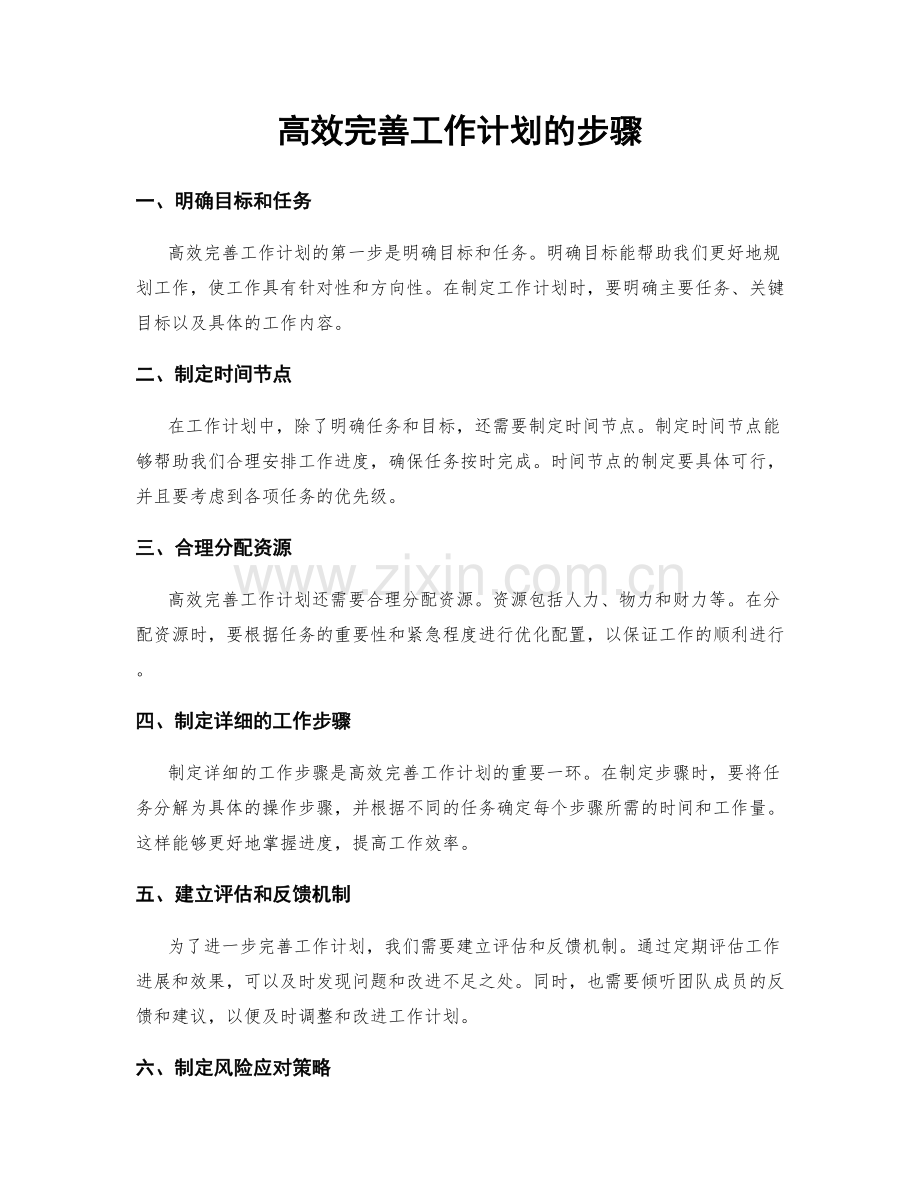 高效完善工作计划的步骤.docx_第1页