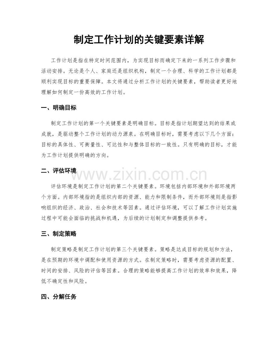 制定工作计划的关键要素详解.docx_第1页