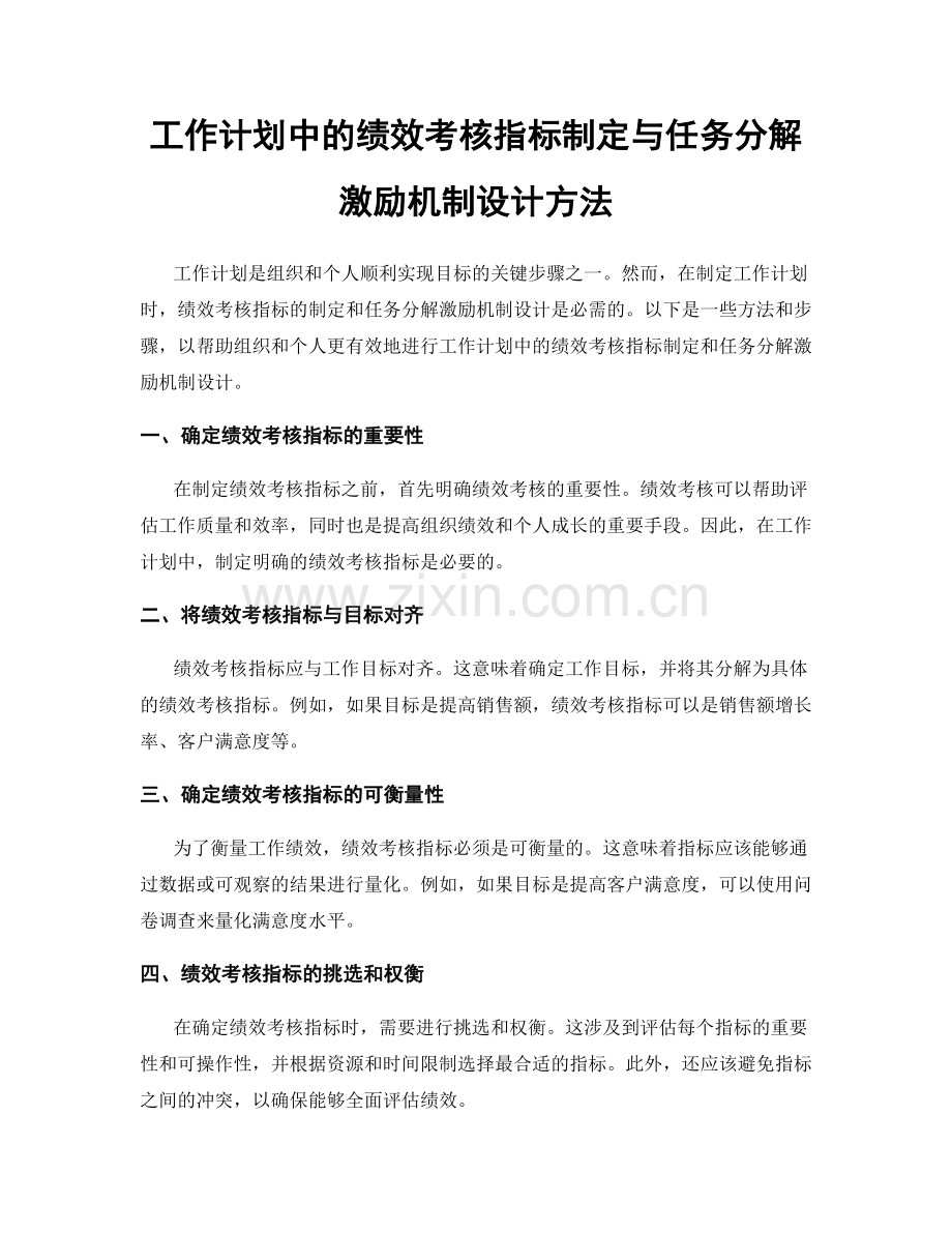 工作计划中的绩效考核指标制定与任务分解激励机制设计方法.docx_第1页