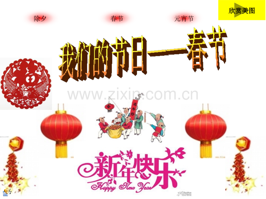 程明我们的节日——春节.pptx_第1页