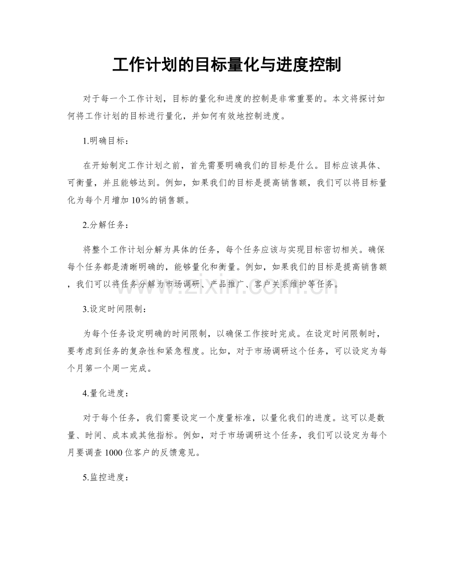工作计划的目标量化与进度控制.docx_第1页